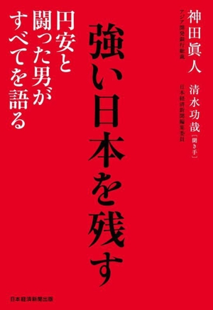 強い日本を残す 円安と闘った男がすべてを語る