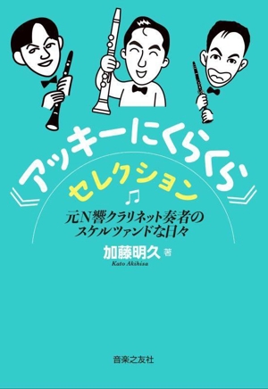 《アッキーにくらくら》セレクション 元N響クラリネット奏者のスケルツァンドな日々