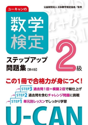ユーキャンの数学検定2級ステップアップ問題集 第4版 ユーキャンの資格試験シリーズ