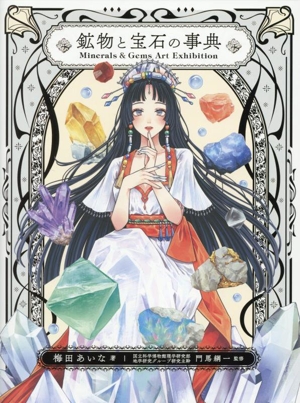 鉱物と宝石の事典 Minerals&Gems Art Exhibition
