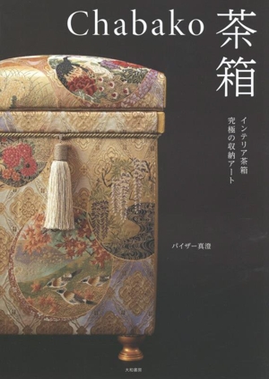 Chabako 茶箱 インテリア茶箱 究極の収納アート