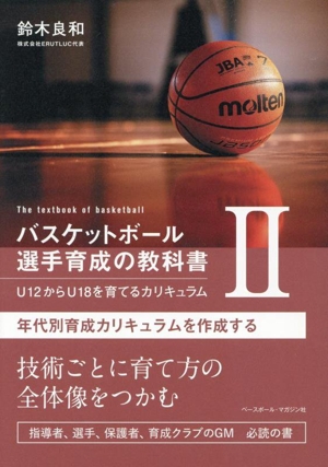 バスケットボール 選手育成の教科書(Ⅱ) 年代別育成カリキュラムを作成する U12からU18を育てるカリキュラム