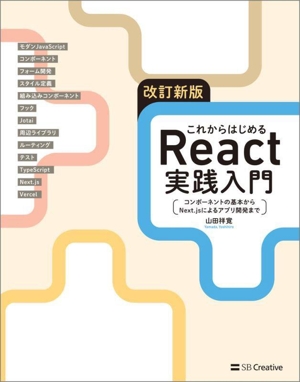 これからはじめるReact実践入門 改訂新版 コンポーネントの基本からNext.jsによるアプリ開発まで