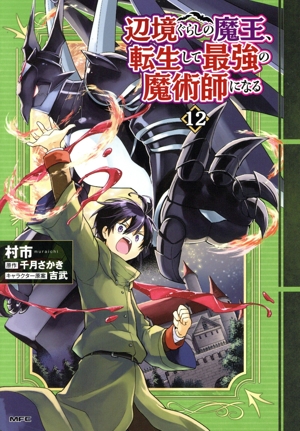 辺境ぐらしの魔王、転生して最強の魔術師になる(12) MFC
