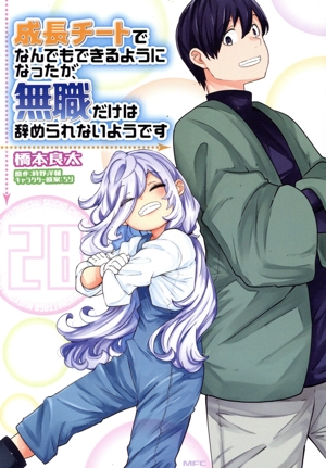 成長チートでなんでもできるようになったが、無職だけは辞められないようです(28) MFC