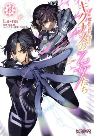 新・魔法科高校の劣等生 キグナスの乙女たち(6) MFCアライブ