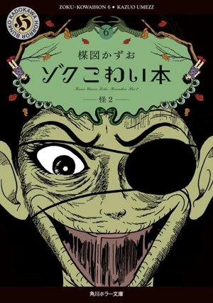 ゾクこわい本(文庫版)(6) 怪 2 角川ホラー文庫