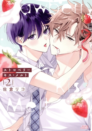 ストロベリーキス・メルト(2) Daria C