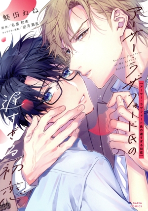 アーサー・ラザフォード氏の遅すぎる初恋 Daria C