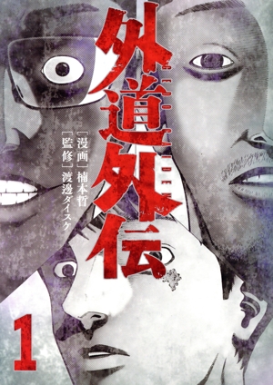 外道外伝(1) ヤングキングC