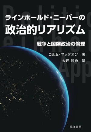 ラインホールド・ニーバーの政治的リアリズム 戦争と国際政治の倫理