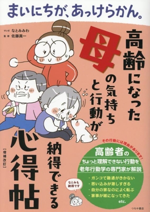 まいにちが、あっけらかん。 コミックエッセイ 増補改訂 高齢になった母の気持ちと行動が納得できる心得帖