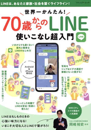世界一かんたん！70歳からのLINE使いこなし超入門 ブティック・ムック