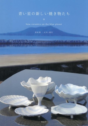 写真集 青い星の新しい焼き物たち
