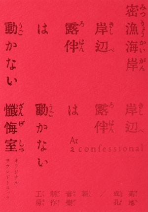 「岸辺露伴は動かない 密漁海岸/懺悔室」オリジナル・サウンドトラック(完全生産限定盤)