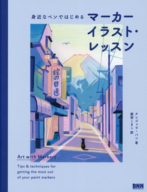 身近なペンではじめる マーカーイラスト・レッスン
