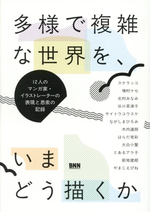 多様で複雑な世界を、いまどう描くか 12人のマンガ家・イラストレーターの表現と思索の記録