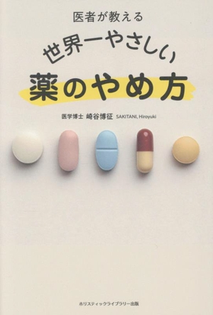 医者が教える 世界一やさしい薬のやめ方