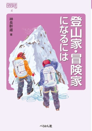 登山家・冒険家になるには なるにはBOOKS4