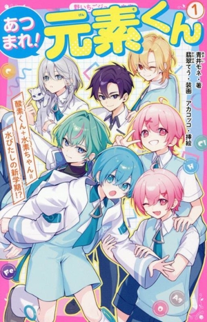 あつまれ！元素くん(1) 酸素くん+水素ちゃん=水びたしの新学期？ 野いちごジュニア文庫