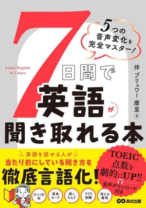 5つの音声変化を完全マスター！7日間で英語が聞き取れる本