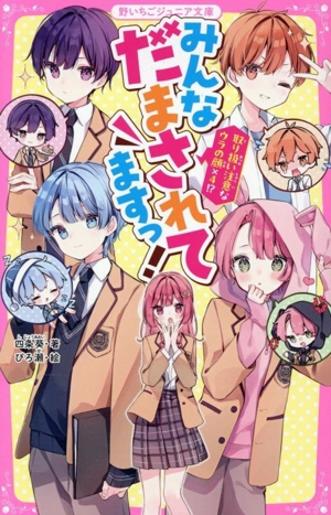 みんなだまされてますっ！取り扱い注意なウラの顔×4!? 野いちごジュニア文庫