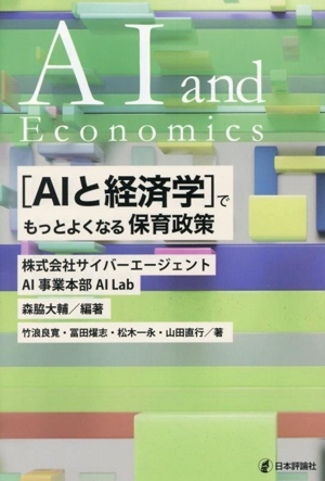 [AIと経済学]でもっとよくなる保育政策