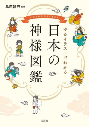 ゆるイラストでわかる 日本の神様図鑑