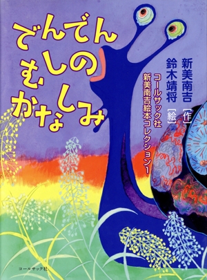 でんでんむしのかなしみ 新美南吉絵本コレクション1