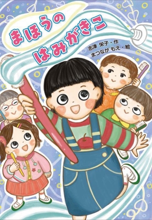 まほうの はみがきこ