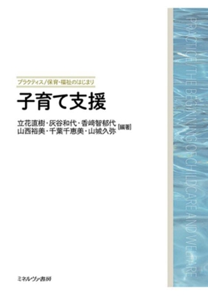 子育て支援 プラクティス/保育・福祉のはじまり