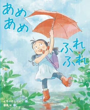 あめあめ ふれふれ