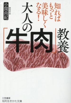 大人の「牛肉」教養 知ればもっと美味しくなる！ 知的生きかた文庫
