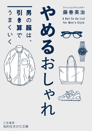 やめるおしゃれ 男の服は、引き算でうまくいく 知的生きかた文庫