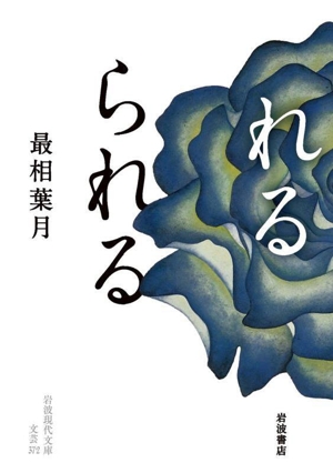 れる られる 岩波現代文庫