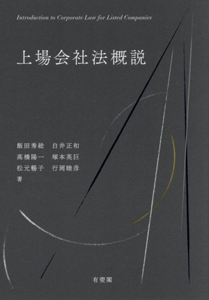 上場会社法概説