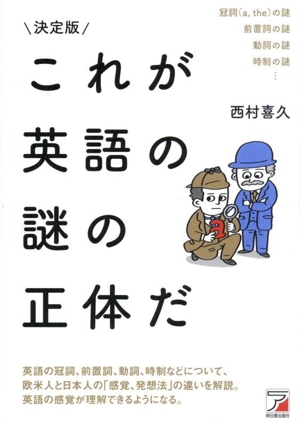 これが英語の謎の正体だ 決定版
