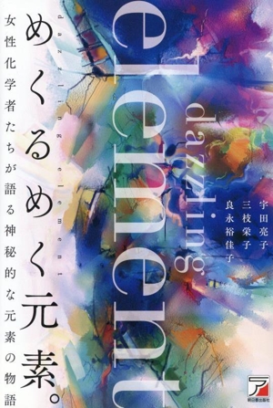 めくるめく元素。 女性化学者たちが語る神秘的な元素の物語