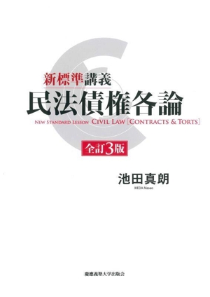新標準講義 民法債権各論 全訂3版