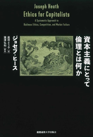 資本主義にとって倫理とは何か