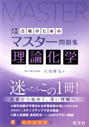 大学入試 合格のためのマスター問題集 理論化学