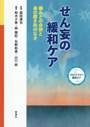 せん妄の緩和ケア 痛みとの合併と身の置き所のなさ フロントライン緩和ケア