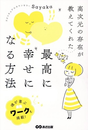 最高に幸せになる方法 高次元の存在が教えてくれた