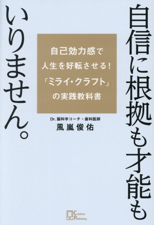 自信に根拠も才能もいりません。 自己効力感で人生を好転させる！「ミライ・クラフト」の実践教科書