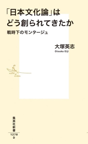「日本文化論」はどう創られてきたか 戦時下のモンタージュ 集英社新書1278