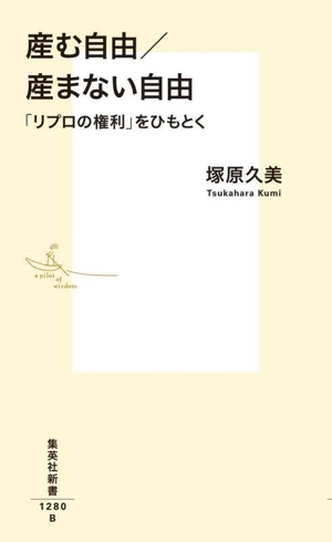 産む自由/産まない自由 「リプロの権利」をひもとく 集英社新書1280