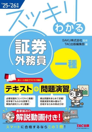 スッキリわかる 証券外務員一種('25-'26年版) テキスト+問題演習 スッキリわかるシリーズ