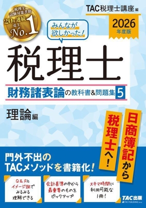 みんなが欲しかった！税理士 財務諸表論の教科書&問題集 2026年度版(5) 理論編