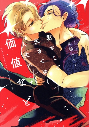 君なしで生きてゆく人生に価値など バーズCルチルコレクション