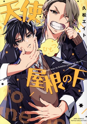 天使くんとひとつ屋根の下 バーズCルチルコレクション